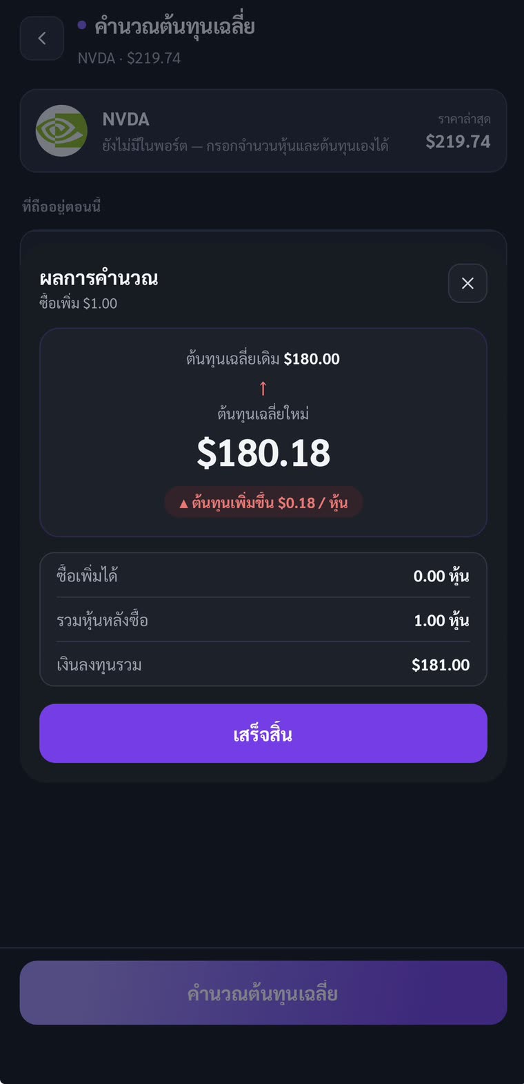 เครื่องคำนวณต้นทุนเฉลี่ย ตอนเห็นผล